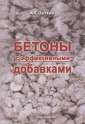 Бетоны с эффективными добавками.
