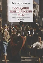 Мечников Последний венецианский дож Итальянское движение в лицах (м)