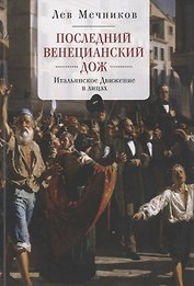 Мечников Последний венецианский дож Итальянское движение в лицах (м)