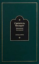 Слова и речи: Том третий. 1837-1850 (комплект из 4 книг)