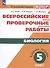 Всероссийские проверочные работы. Биология. 5 класс. Рабочая тетрадь. Учебное пособие - 0