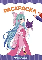 РАСКРАСКА А4 эконом. СУПЕР АНИМЕ