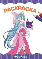 РАСКРАСКА А4 эконом. СУПЕР АНИМЕ