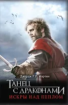 Танец с драконами. Искры над пеплом