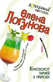 Круговорот парней в природе (мягк)(Детективный коктейль). Логунова Е. (Эксмо)
