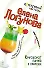 Круговорот парней в природе (мягк)(Детективный коктейль). Логунова Е. (Эксмо) - 0