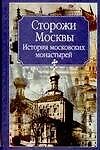 Молева.Сторожи Москвы.Ист.моск.монастырей