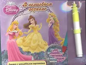 Принцессы. В волшебном зеркальце. Книжка с волшебными картинками