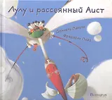 Лулу и рассеянный Аист  : [сказка]