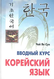 Корейский язык. Вводный курс