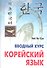 Корейский язык. Вводный курс - 0