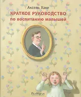 Краткое руководство по воспитанию малышей