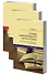 Основы международного частного права согласно французскому законодательству и судебной практике. В 3 томах (комплект из 3 книг) - 0