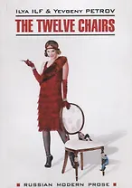 The twelve chairs / Двенадцать стульев