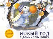 Новый год в домике Мышонка