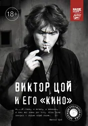 Виктор Цой и его КИНО