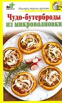 Чудо-бутерброды из микроволновки
