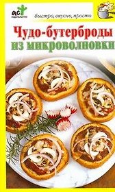 Чудо-бутерброды из микроволновки