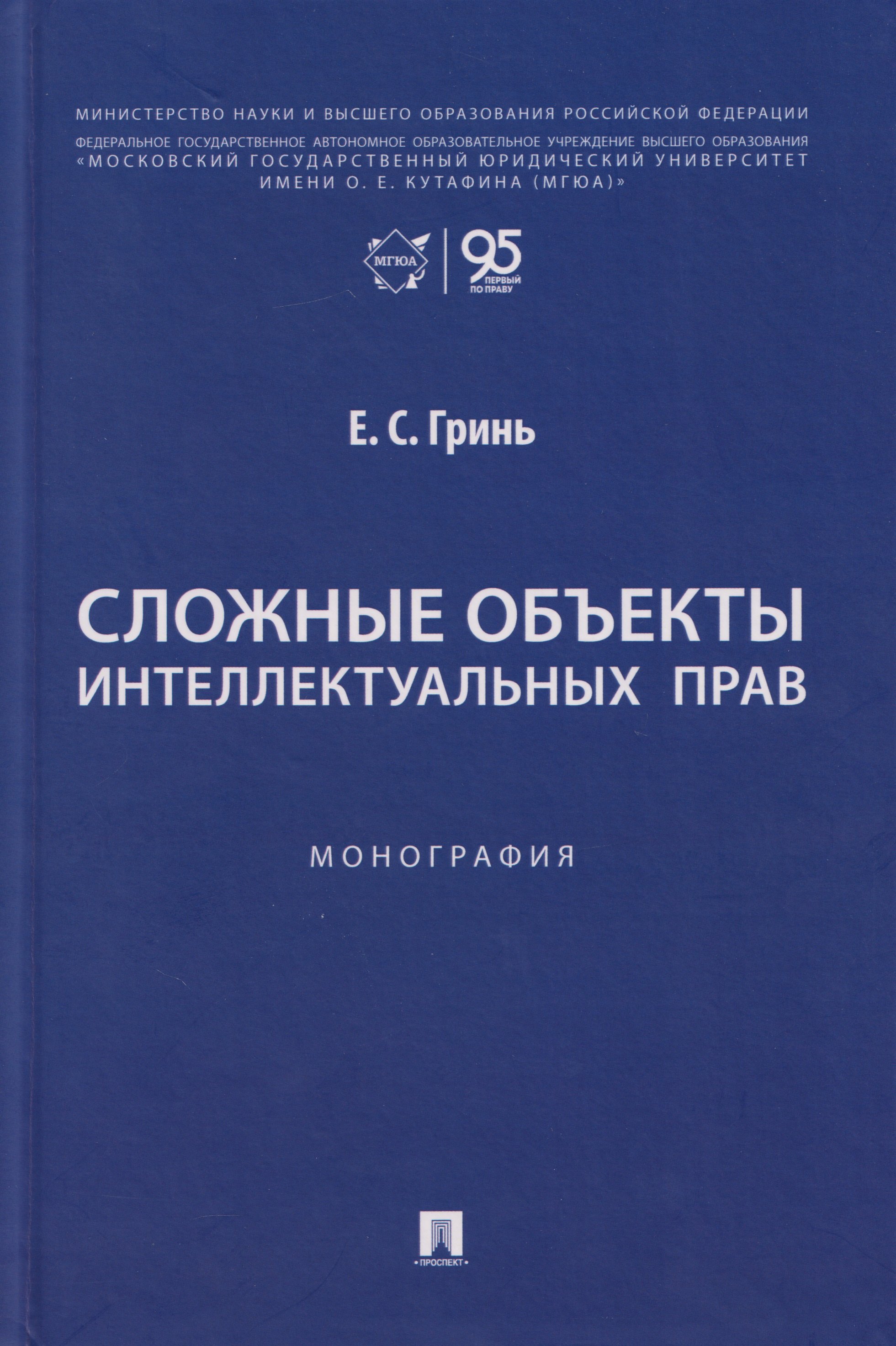 

Сложные объекты интеллектуальных прав: монография