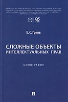 Сложные объекты интеллектуальных прав: монография