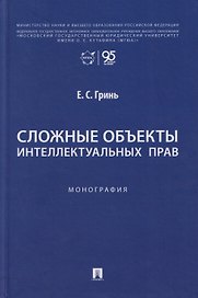Сложные объекты интеллектуальных прав: монография