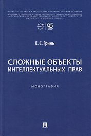 Сложные объекты интеллектуальных прав: монография