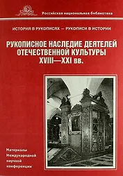 Рукописное наследие деятелей отечественной культуры XVIII – XXI вв. Материалы Международной научной конференции (Санкт-Петербург, 14-16 июня 2005 г.)