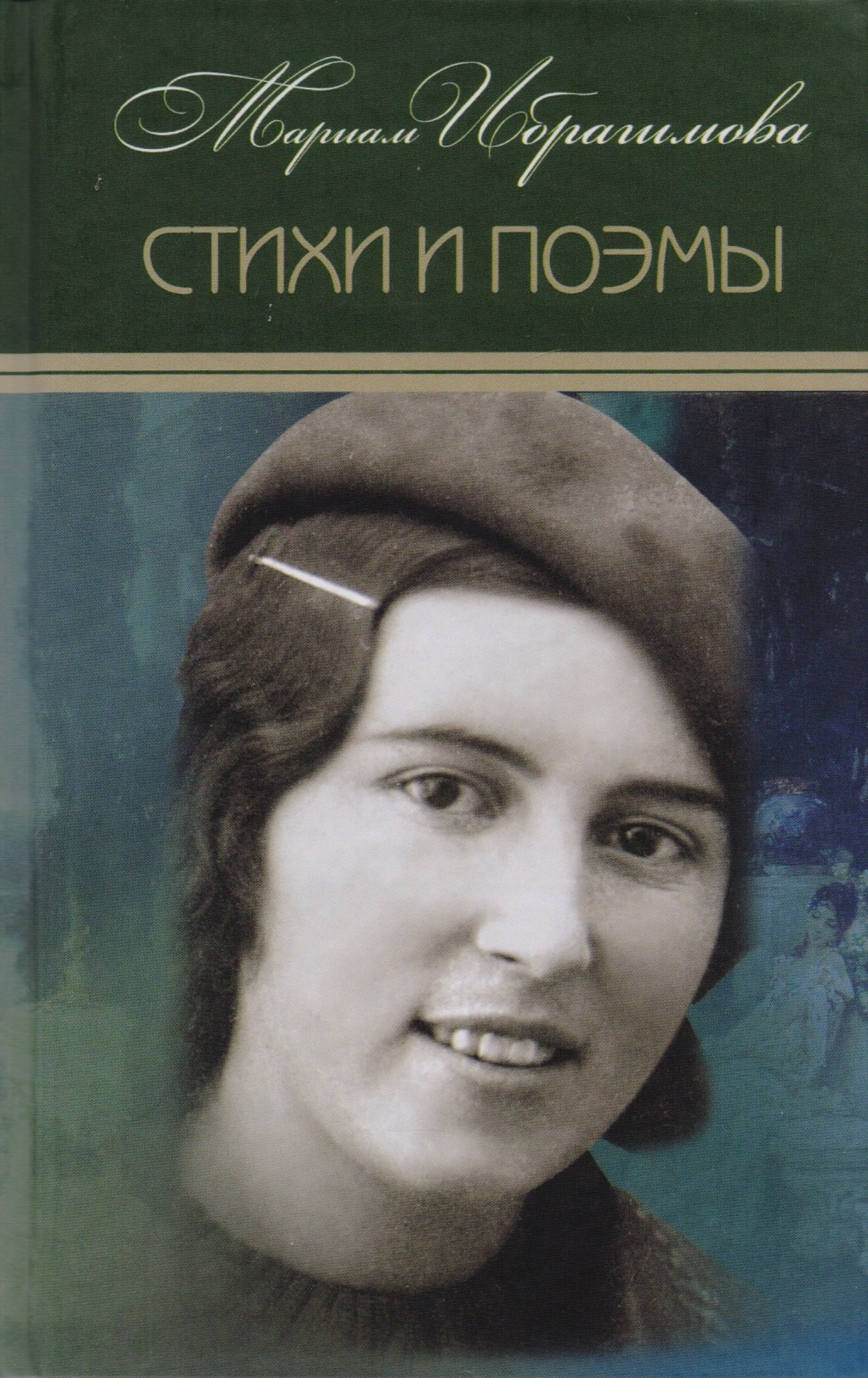 

Мариам Ибрагимова. Собрание сочитений в 15 т.- т.1 . Стихи и поэмы