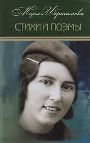 Мариам Ибрагимова. Собрание сочитений в 15 т.- т.1 . Стихи и поэмы