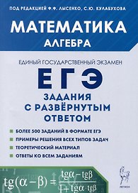 Математика. ЕГЭ. Алгебра: задания с развернутым ответом