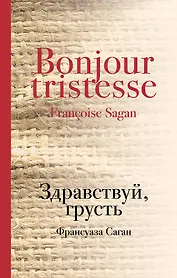 Здравствуй, грусть