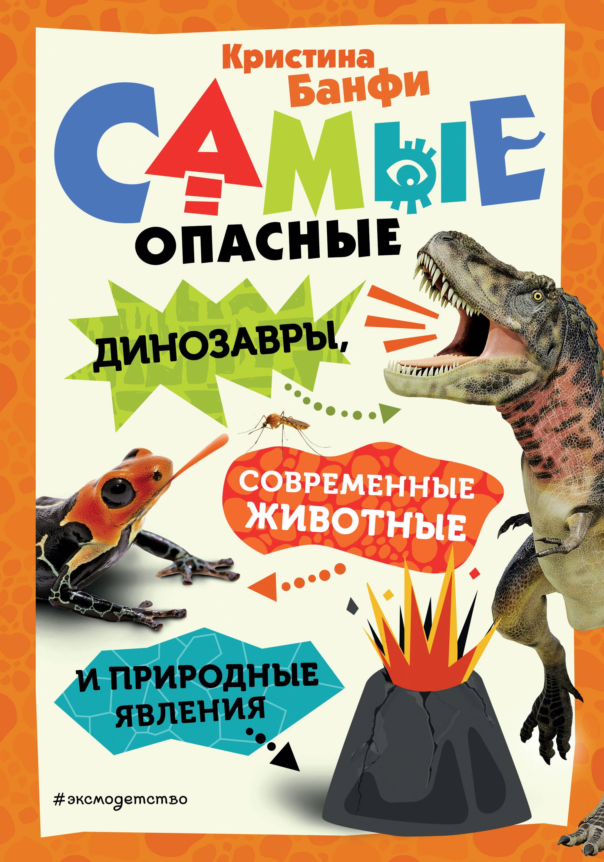 

Самые опасные динозавры, современные животные и природные явления