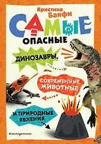 Самые опасные динозавры, современные животные и природные явления
