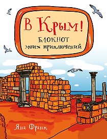В Крым! Блокнот моих приключений