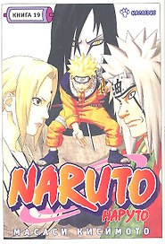 Наруто. Том 19 - Наследие. (Naruto). Манга