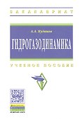 Гидрогазодинамика: Учеб. пособие - 0