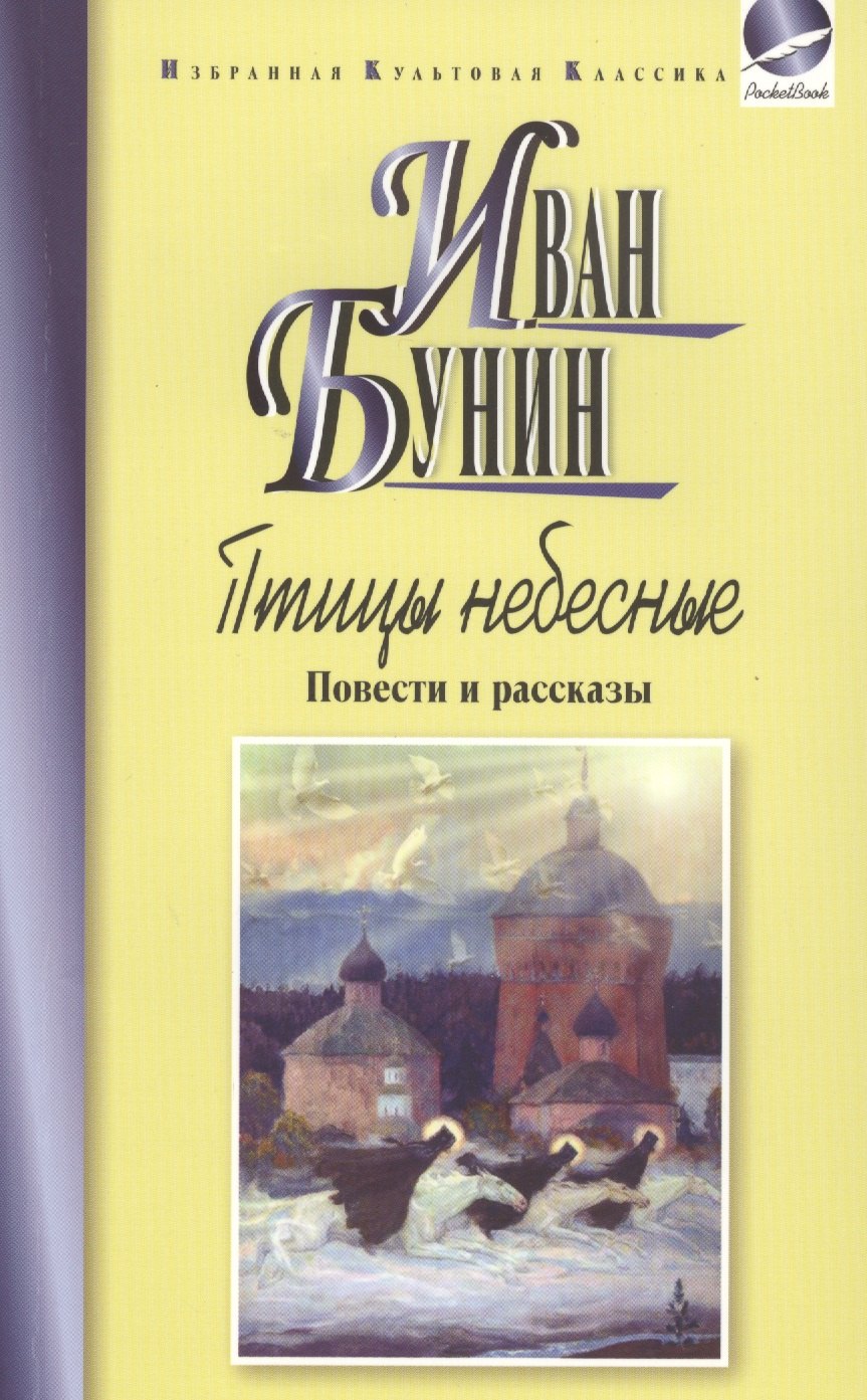 

Птицы небесные.Повести и рассказы