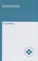 Косметология: учебное пособие