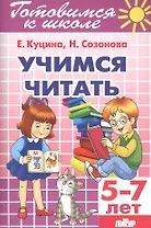 Учимся читать 5-7 лет