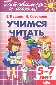 Учимся читать 5-7 лет