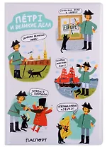 Обложка для паспорта СПб Петр I и великие дела (ПВХ бокс)