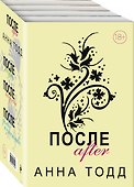 После. Комплект из 4 книг (После + После ссоры + После падения + После — долго и счастливо) - 1