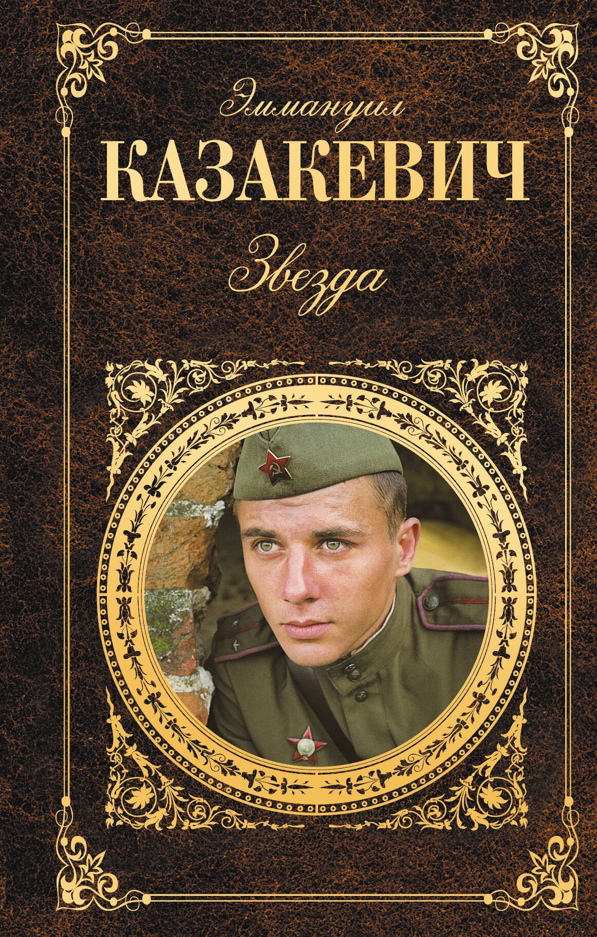 

Звезда: повести, рассказы