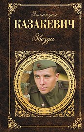 Звезда: повести, рассказы
