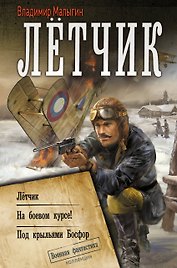 Лётчик