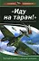 "Иду на таран !": Последний довод "сталинских соколов" - 0