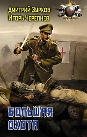 Бешеный прапорщик. Большая охота: роман