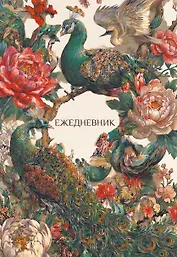 Павлины и пионы. Эстетичный ежедневник недатированный (А5, 72 л.)
