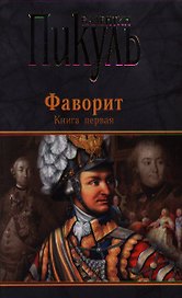 Фаворит. Книга первая. Его императрица. Книга вторая. Его Таврида (комплект из 2 книг)