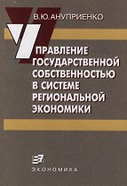 Управление государственной собственностью в системе региональной экономики